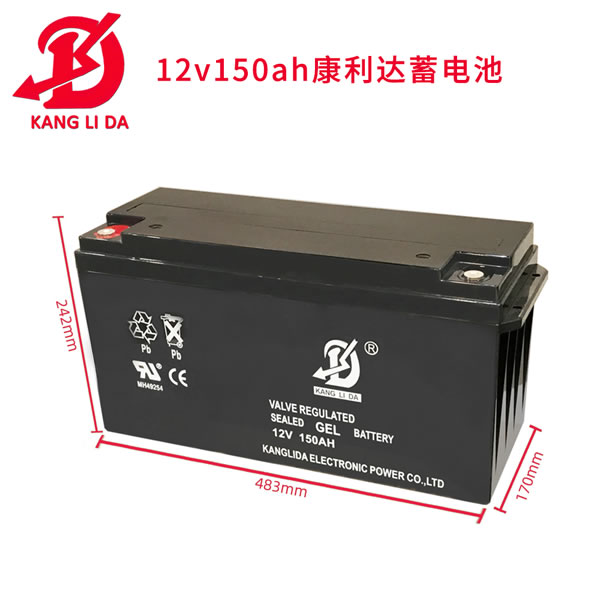 康利達(dá)12V150AH太陽能系統(tǒng)用膠體蓄電池