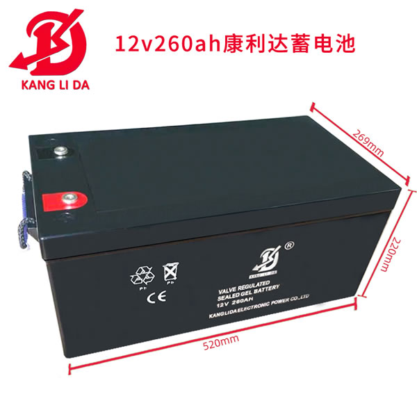康利達(dá)國際品牌12V260AH太陽能膠體電池