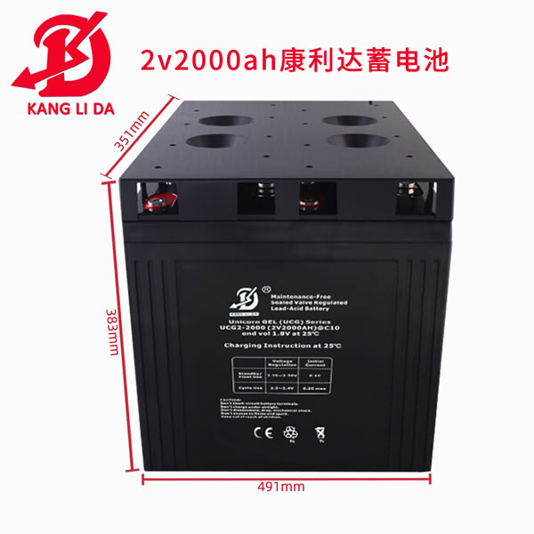 電力直流屏用康利達(dá)2v2000ah鉛酸閥控免維護(hù)電池