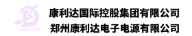 鄭州康利達(dá)電子電源有限公司