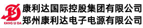鄭州康利達(dá)電子電源有限公司